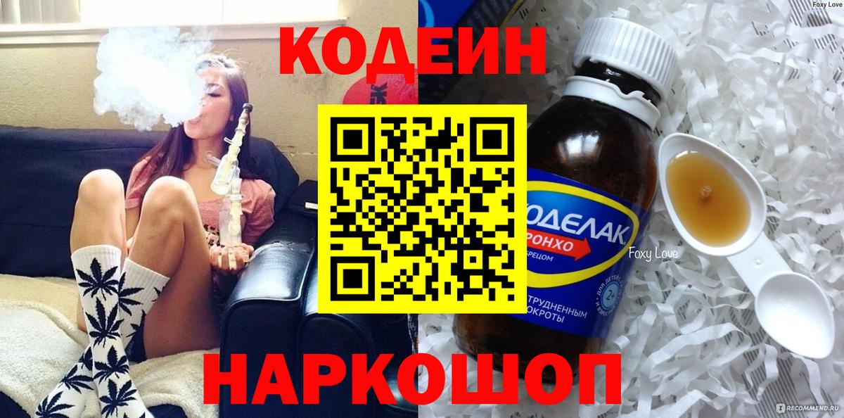 Кодеин напиток Lean (лин)  Вход с VPN  Codein Purple Drank  Крымск 