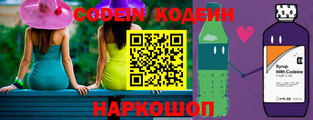 Codein напиток Lean (лин) Крымск